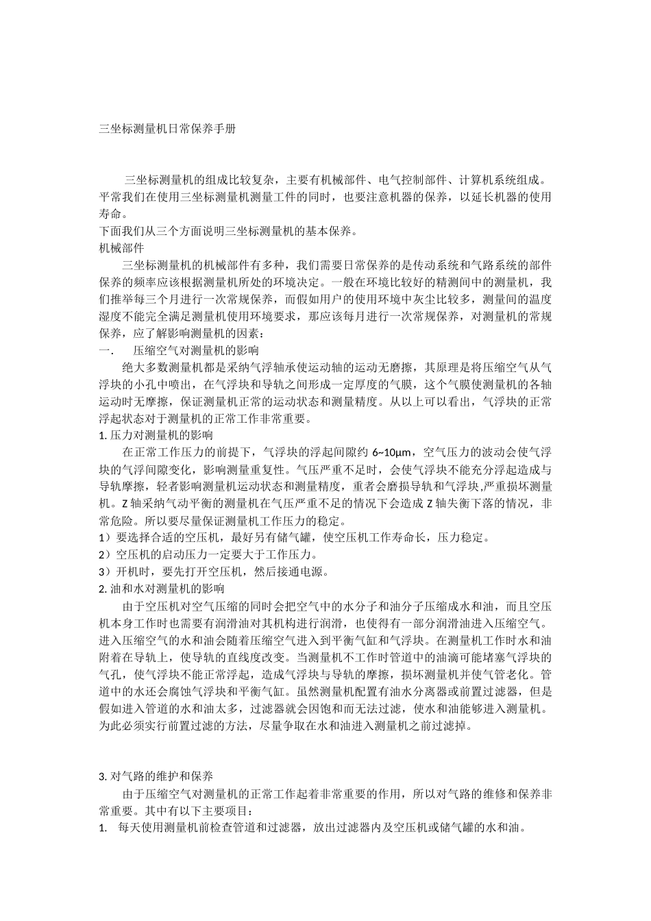 三坐标测量机日常保养手册_第1页