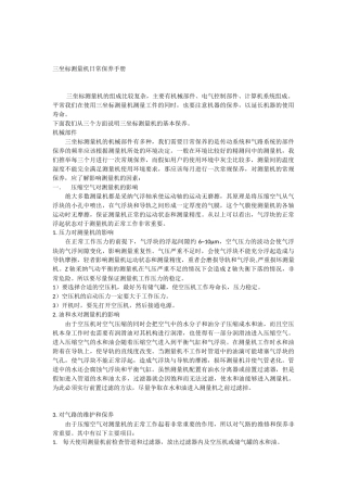 三坐标测量机日常保养手册