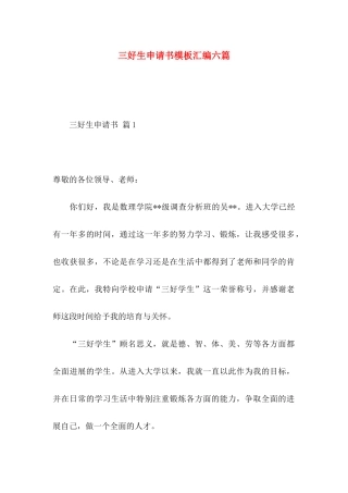 三好生申请书模板汇编六篇