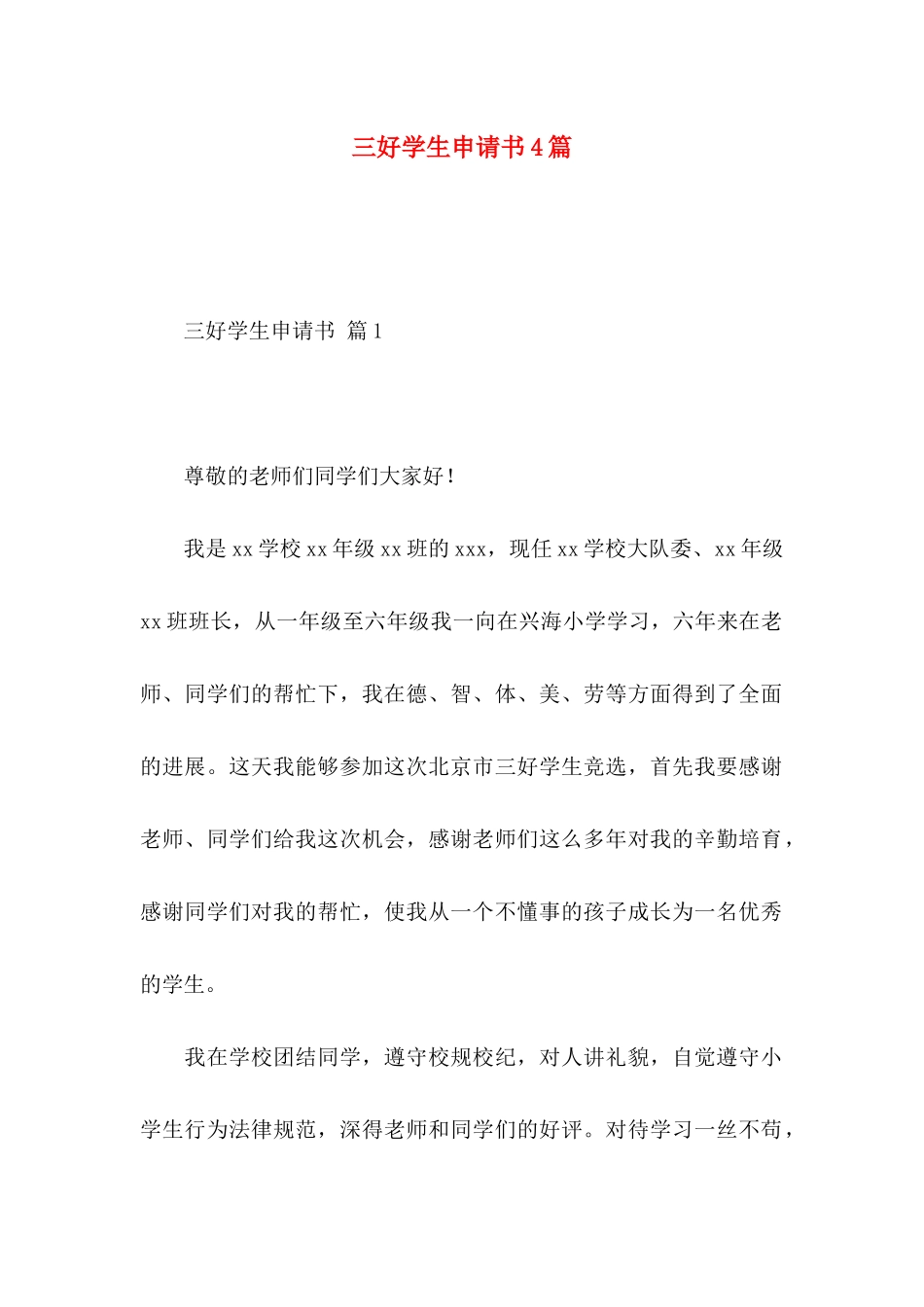三好学生申请书4篇_第1页