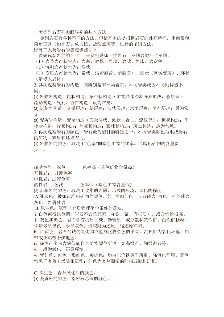 三大类岩石野外肉眼鉴别的基本方法_第1页