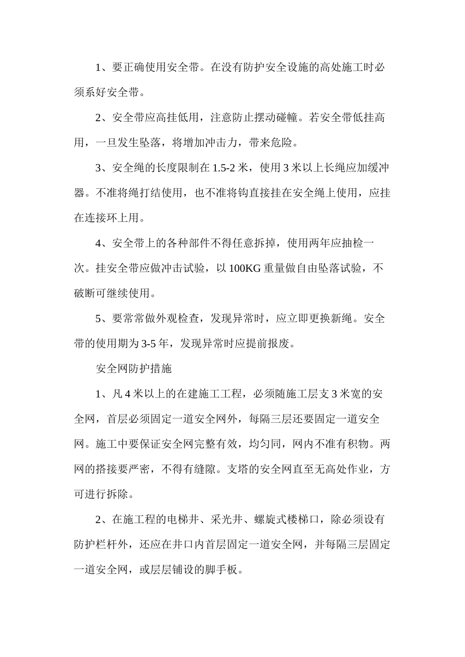 三宝四口安全措施_第2页