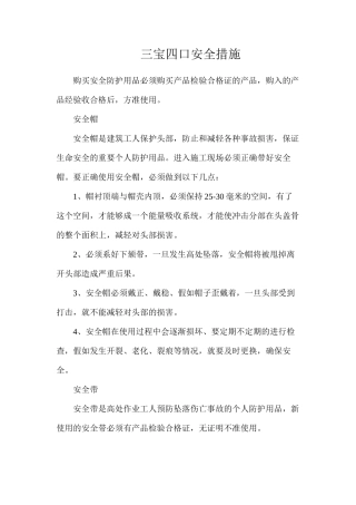 三宝四口安全措施