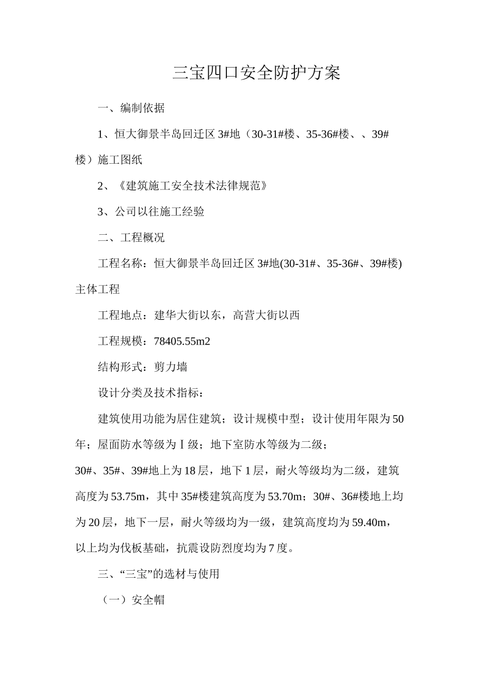 三宝四口安全防护方案_第1页