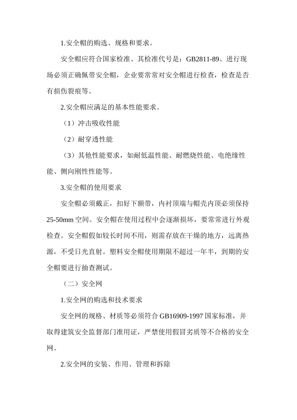 三宝四口安全防护方案_第2页