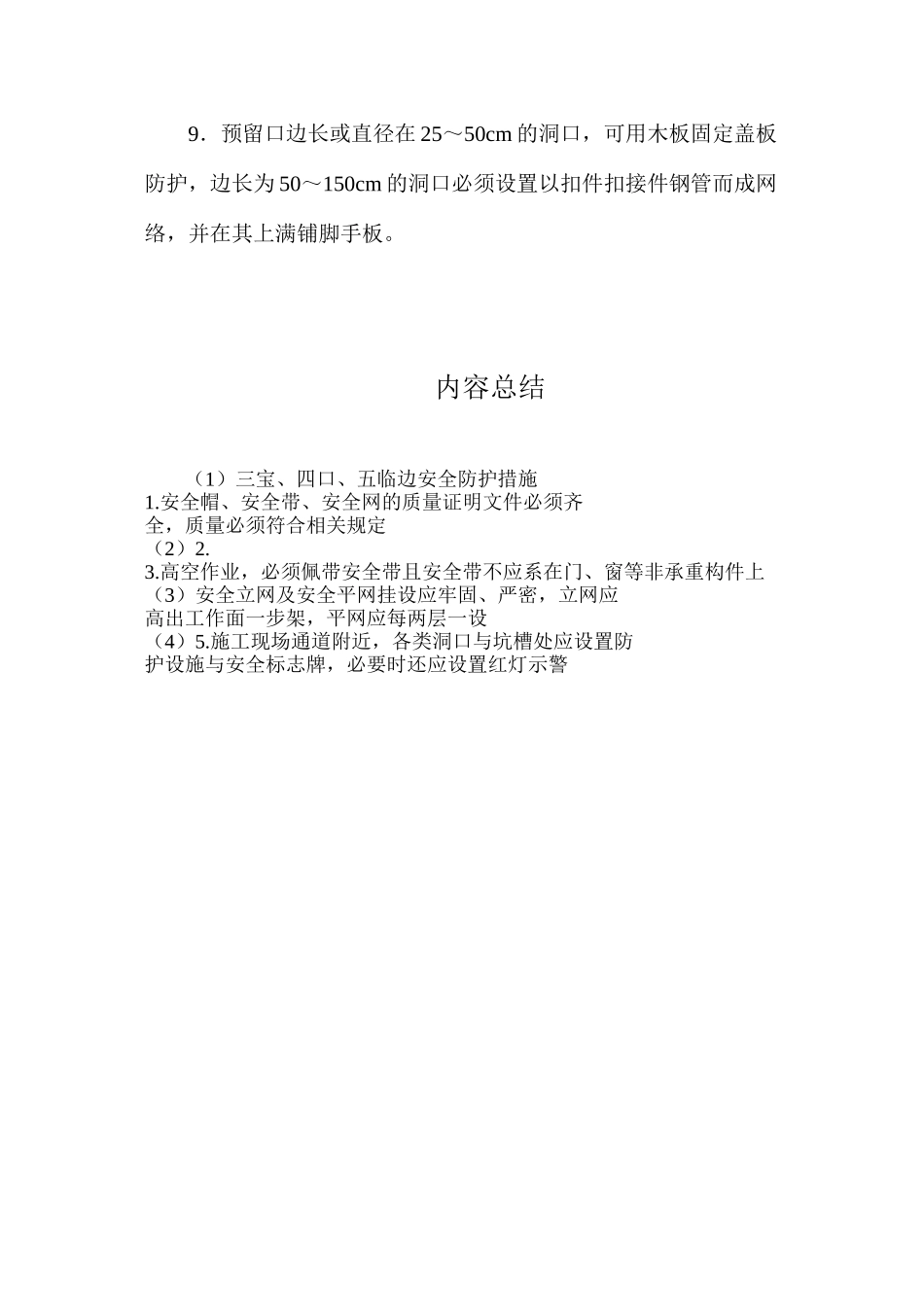 三宝、四口、五临边安全防护措施_第2页