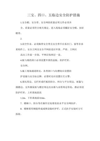 三宝、四口、五临边安全防护措施