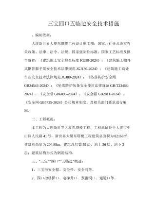 三宝四口五临边安全技术措施