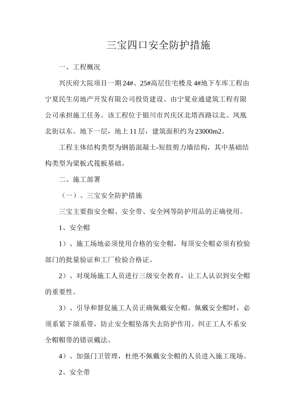 三宝四口安全防护措施_第1页