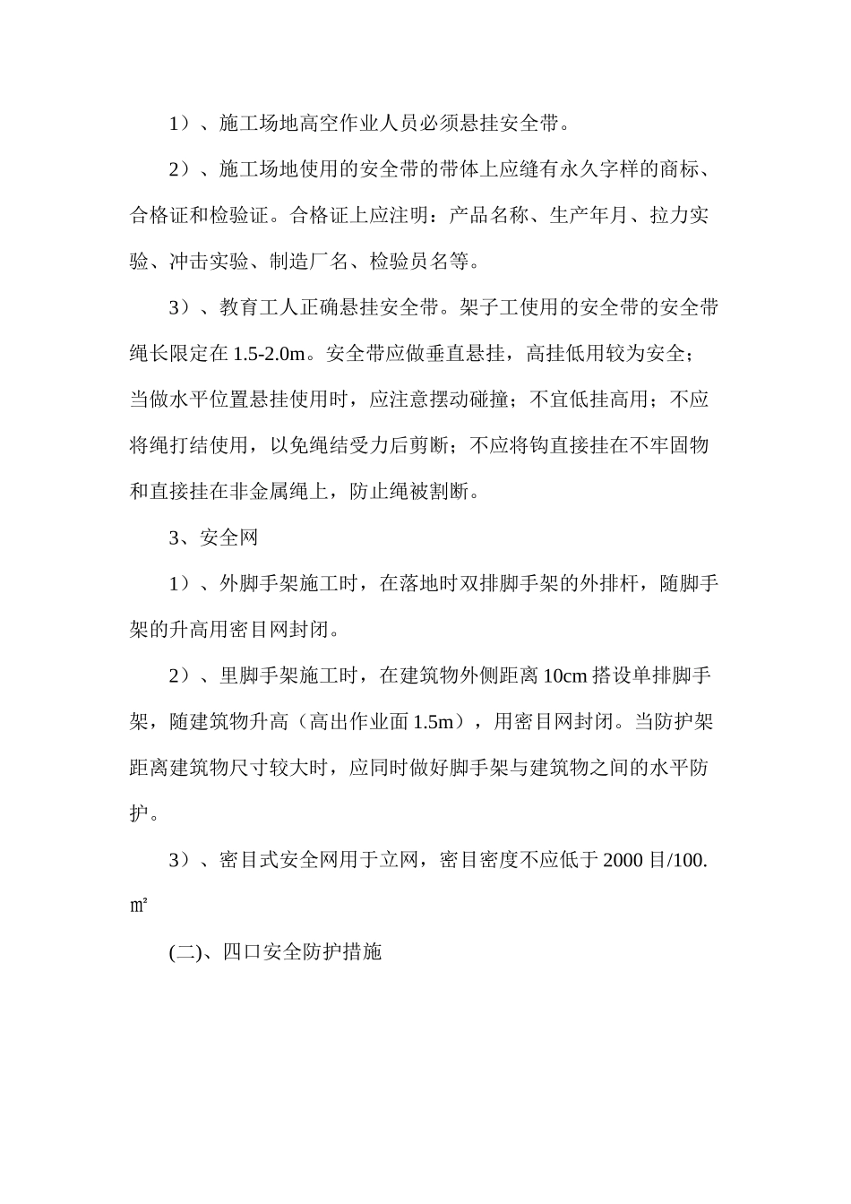 三宝四口安全防护措施_第2页