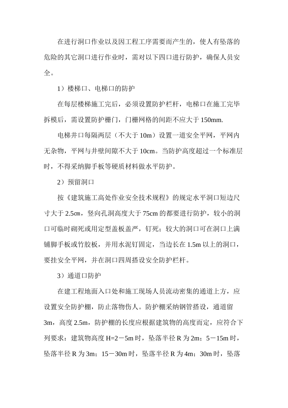 三宝四口安全防护措施_第3页