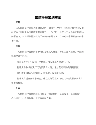 三岛摄影策划方案