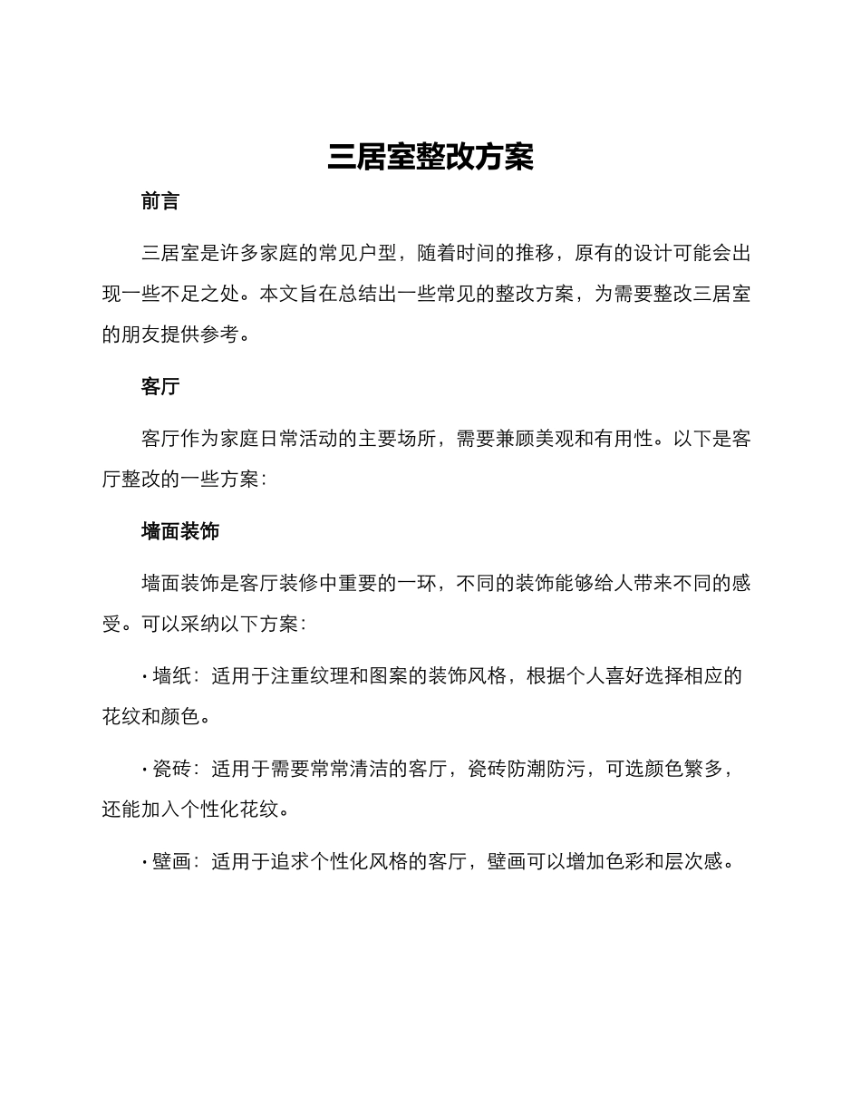 三居室整改方案_第1页