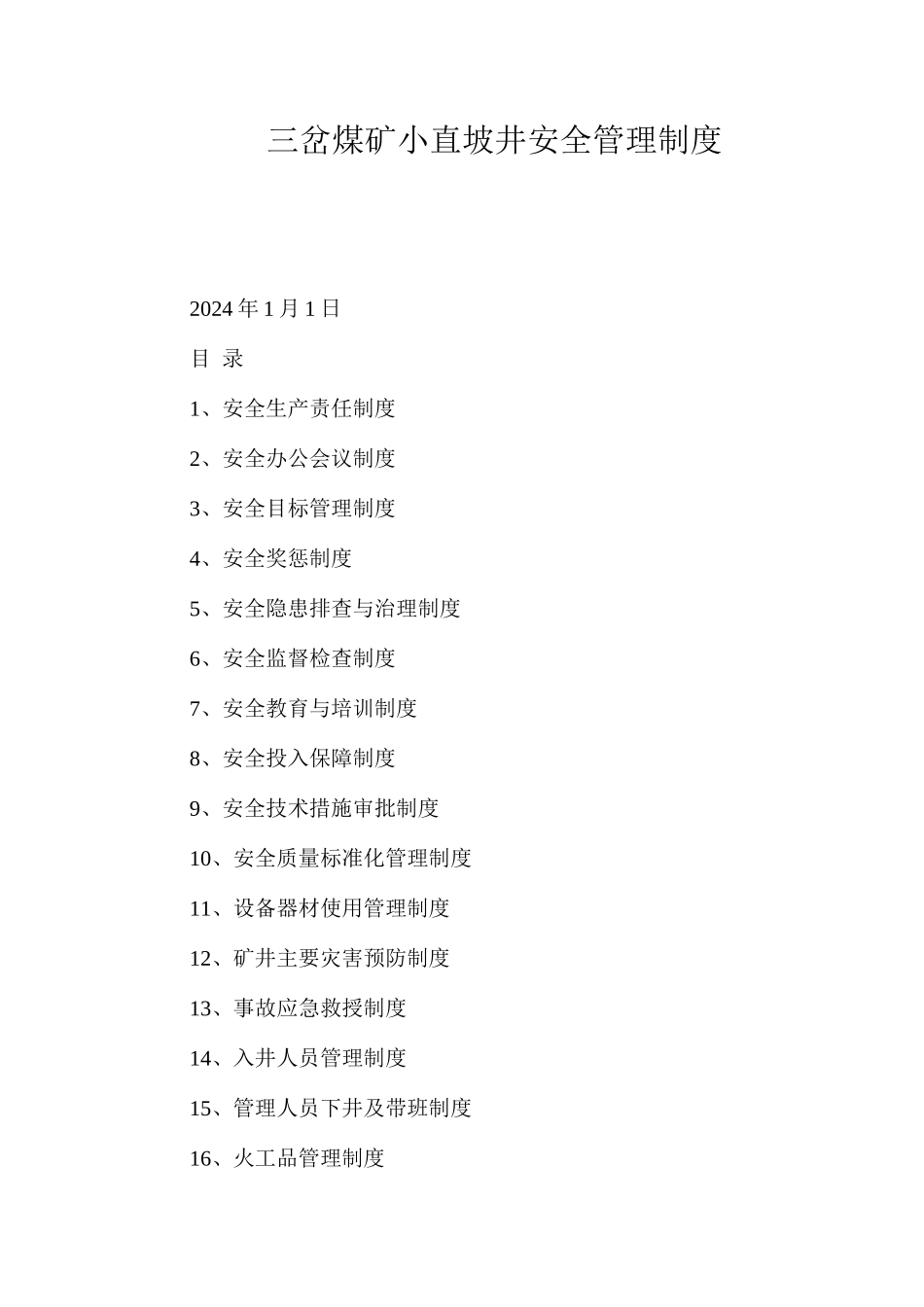 三岔煤矿小直坡井安全管理制度_第1页