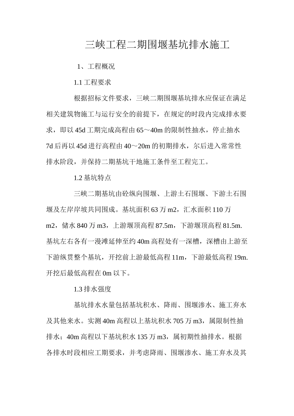三峡工程二期围堰基坑排水施工 _第1页