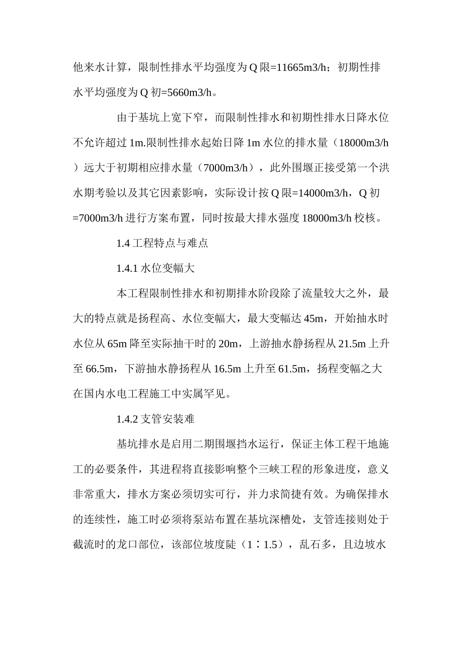 三峡工程二期围堰基坑排水施工 _第2页