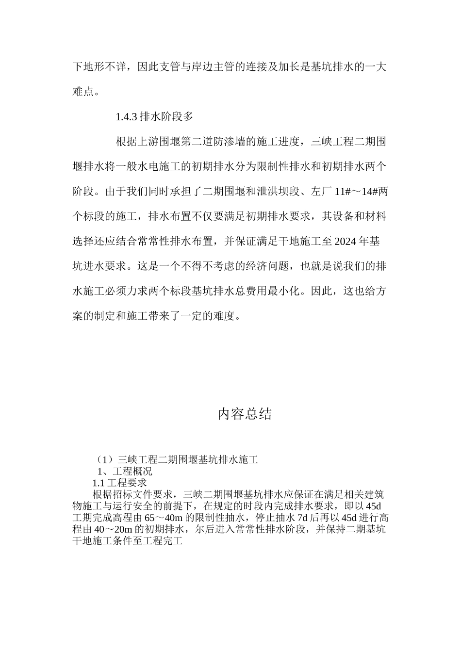 三峡工程二期围堰基坑排水施工 _第3页