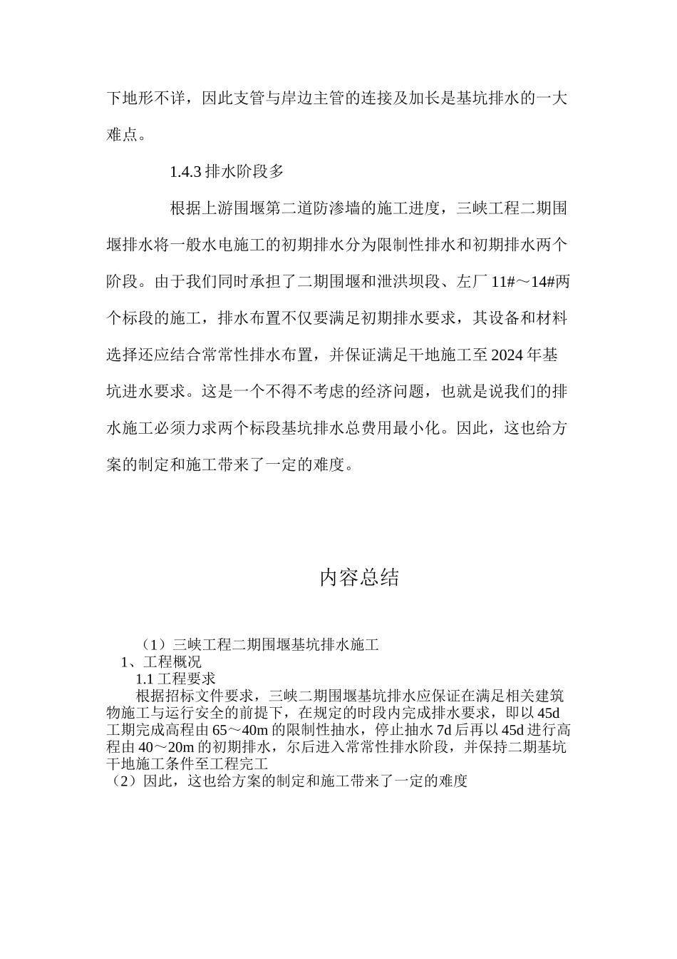 三峡工程二期围堰基坑排水施工_第3页