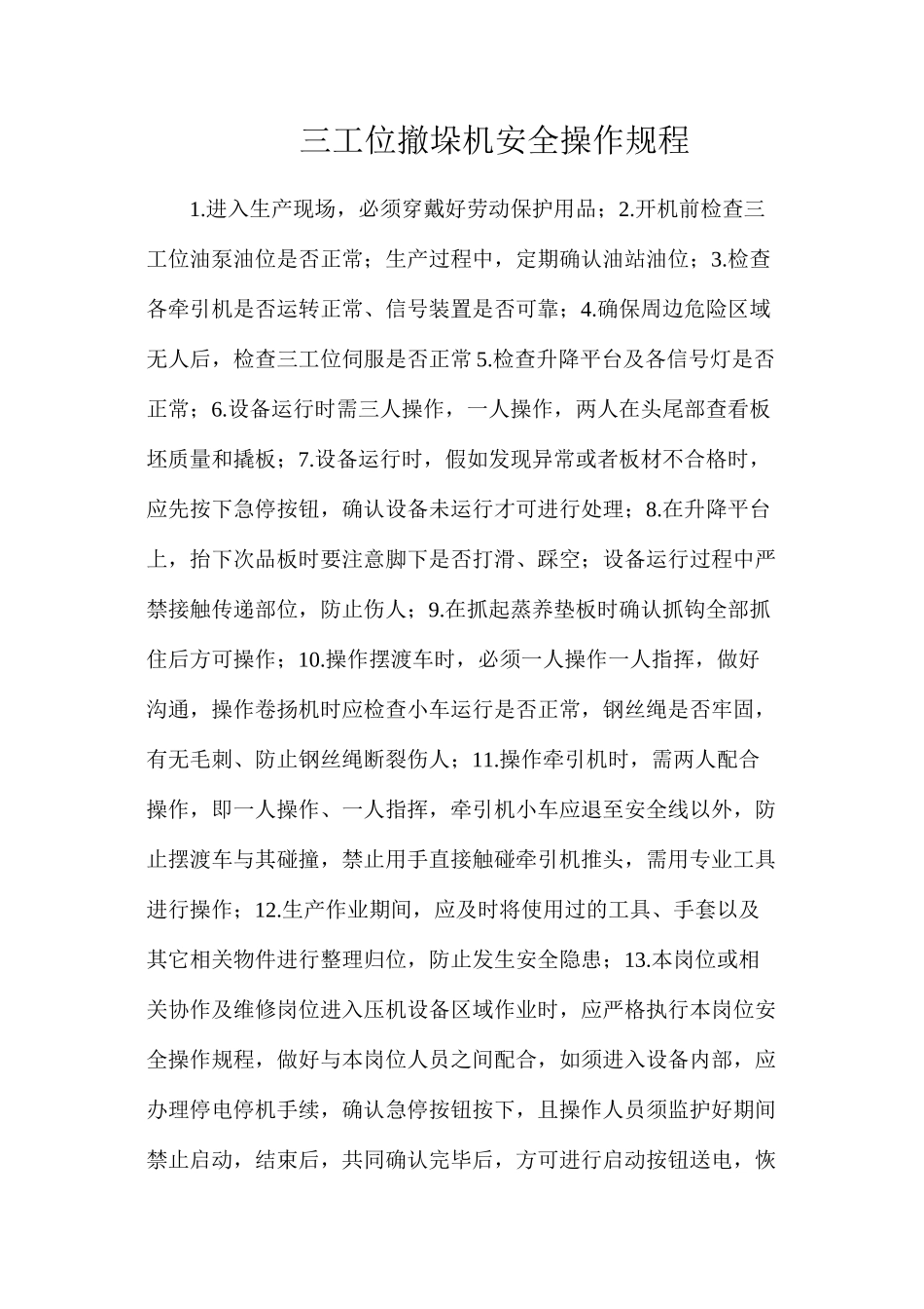 三工位撤垛机安全操作规程_第1页