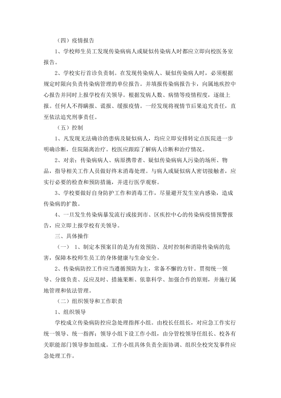 三山小学传染病防控应急预案_第2页