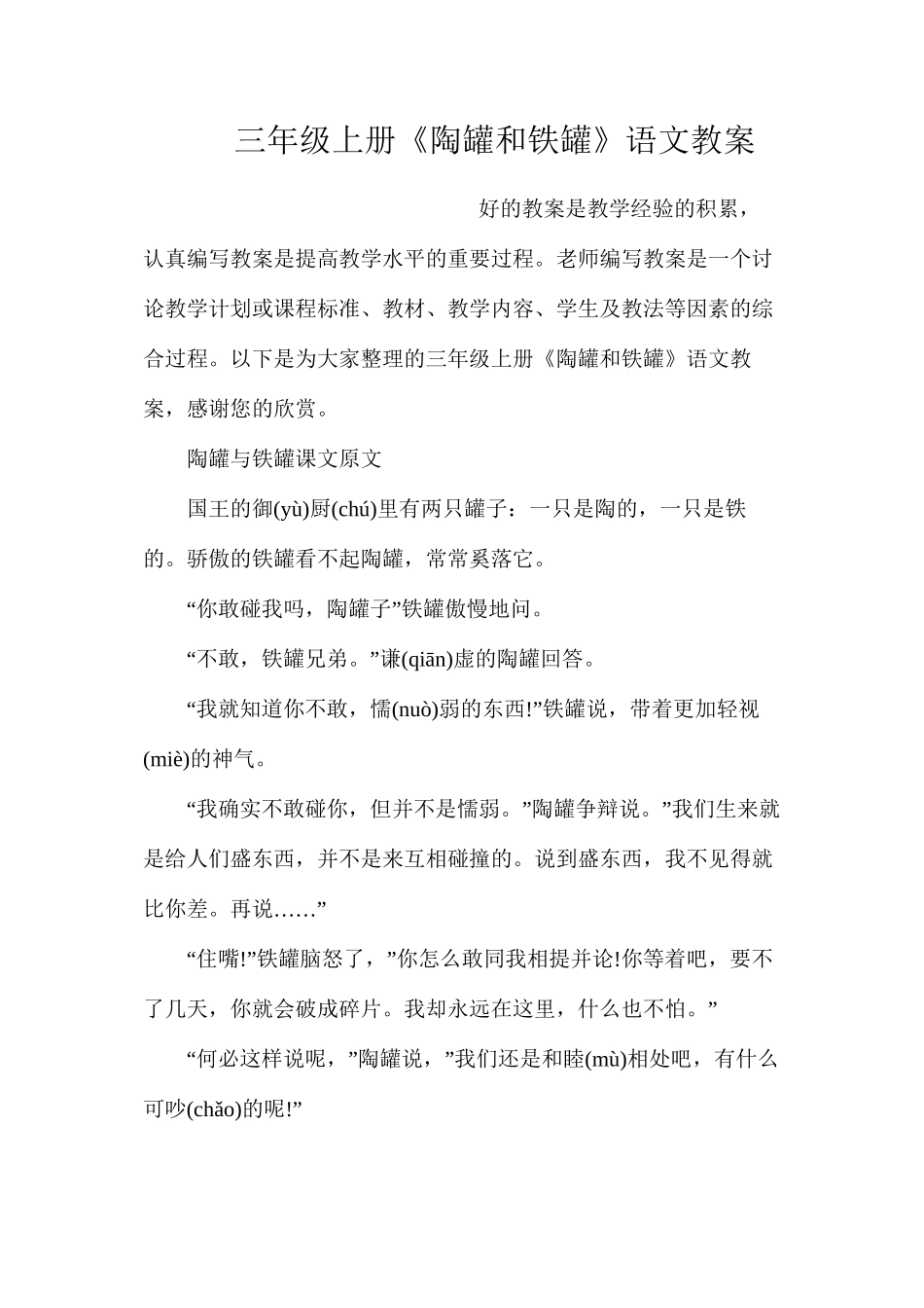 三年级上册《陶罐和铁罐》语文教案_第1页