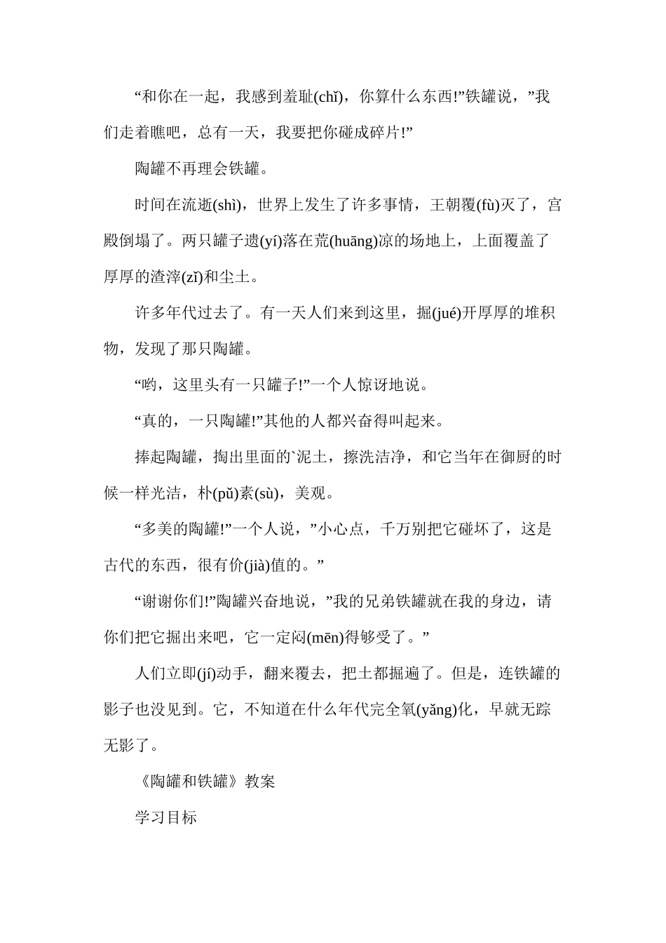三年级上册《陶罐和铁罐》语文教案_第2页
