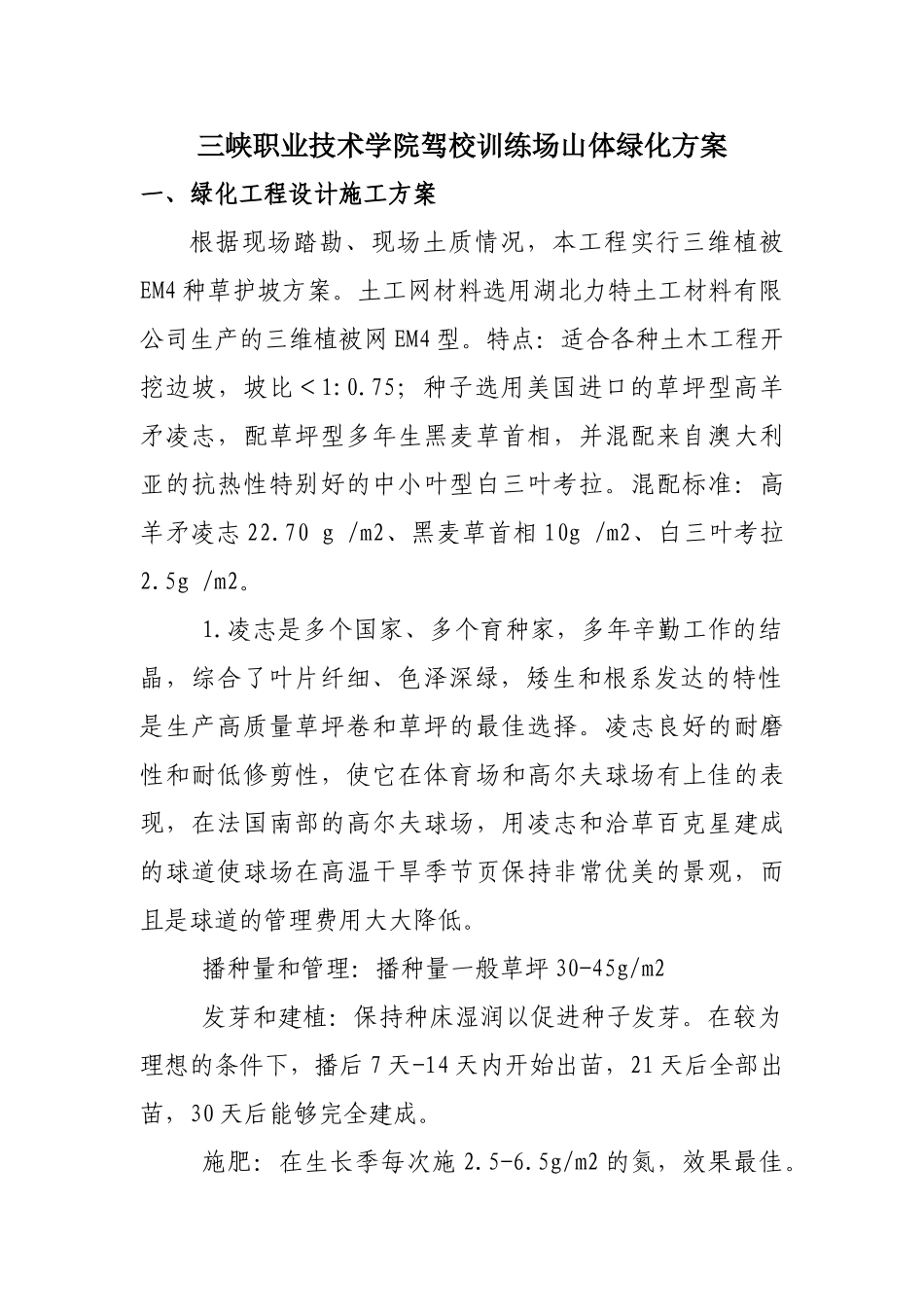三峡参考资料职业技术学院驾校训练场山体绿化方案_第1页