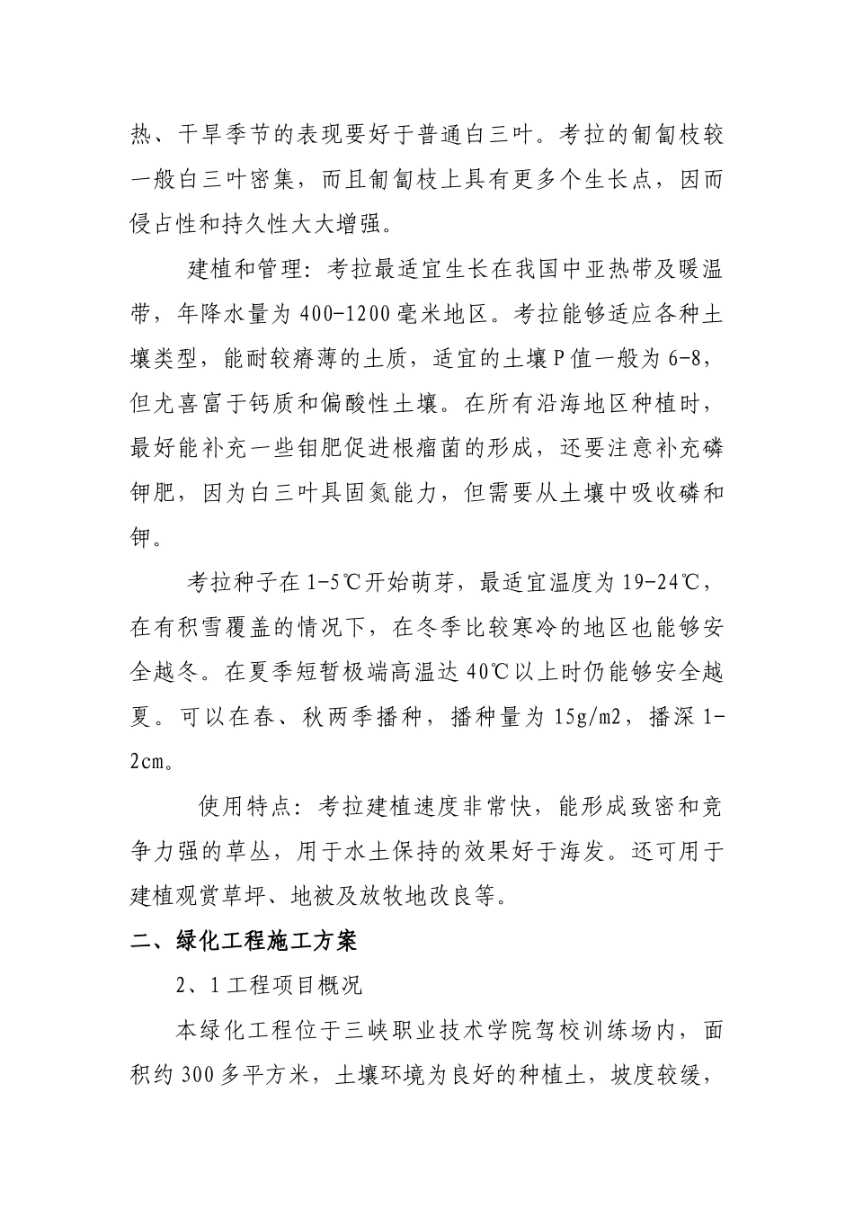 三峡参考资料职业技术学院驾校训练场山体绿化方案_第3页