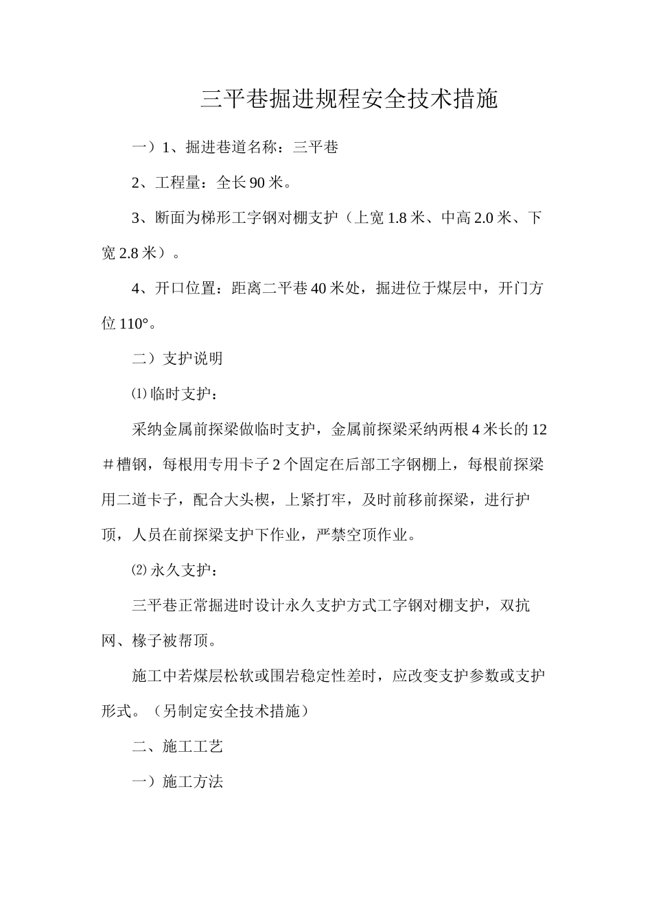三平巷掘进规程安全技术措施_第1页