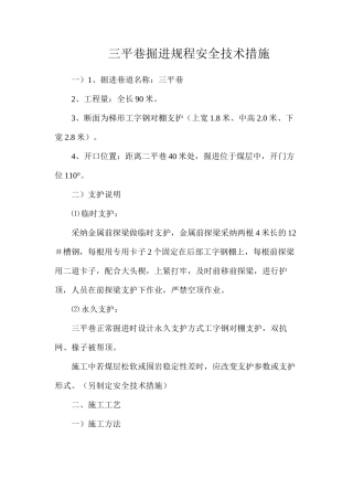 三平巷掘进规程安全技术措施