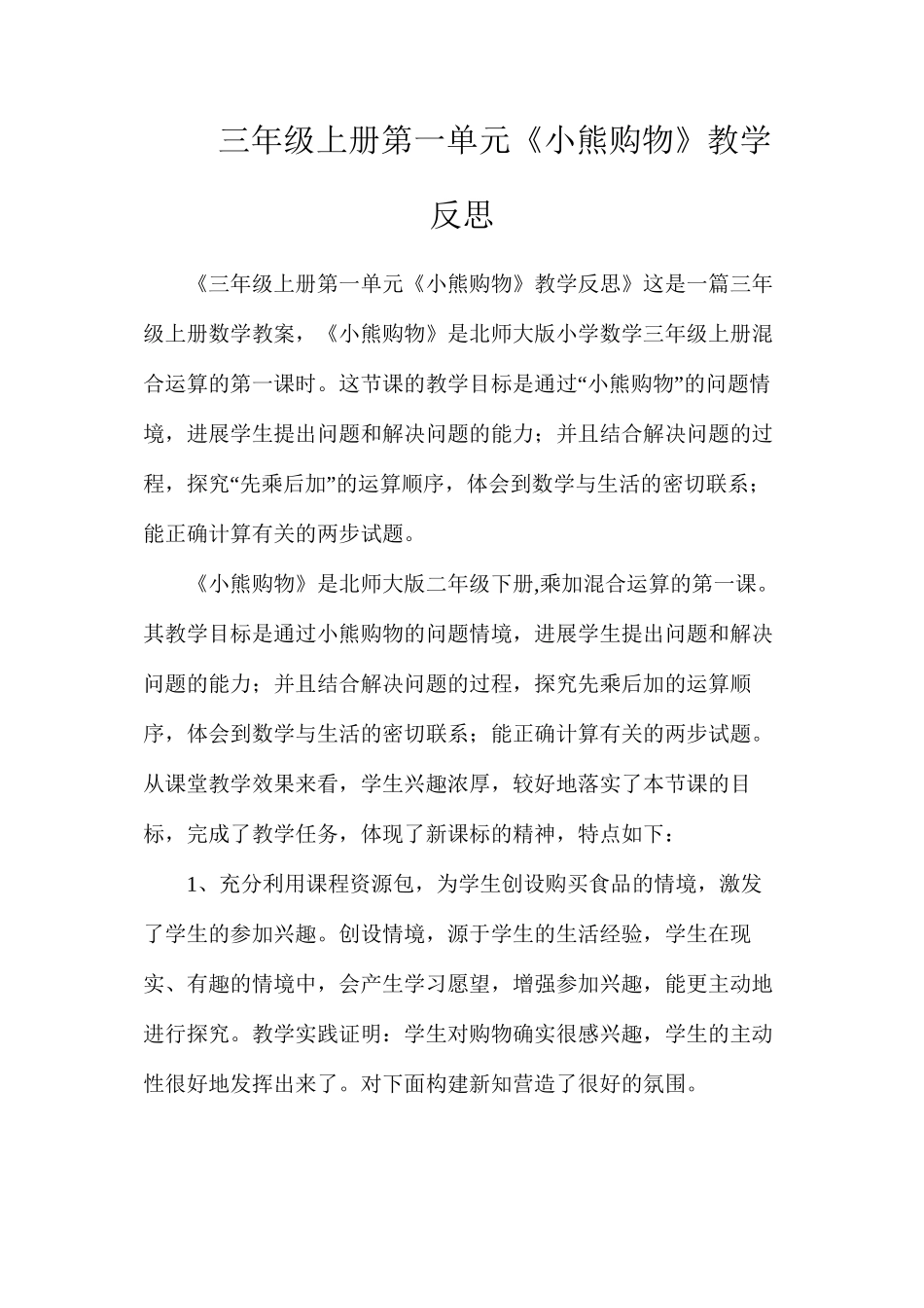 三年级上册第一单元《小熊购物》教学反思_第1页