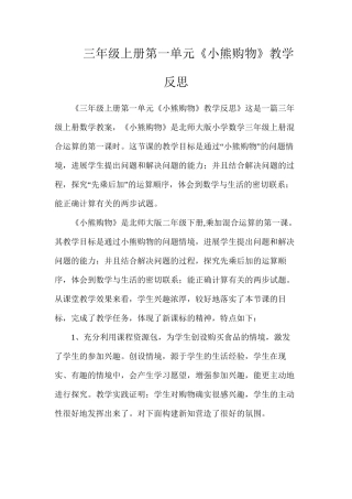 三年级上册第一单元《小熊购物》教学反思