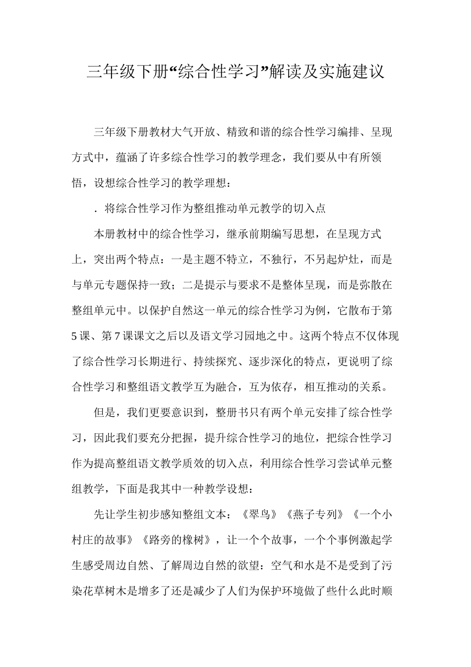 三年级下册“综合性学习”解读及实施建议_第1页