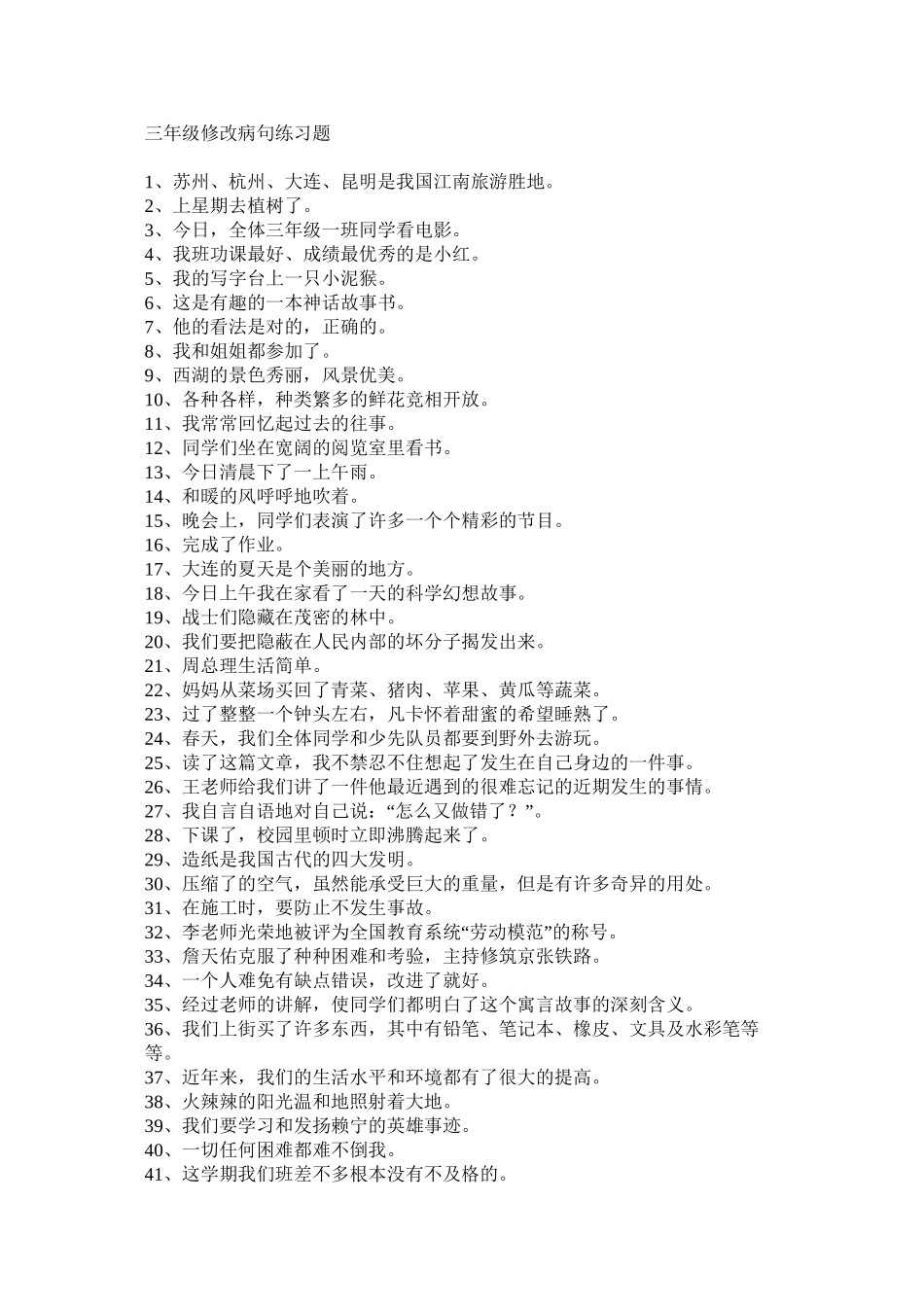三年级修改病句_第1页
