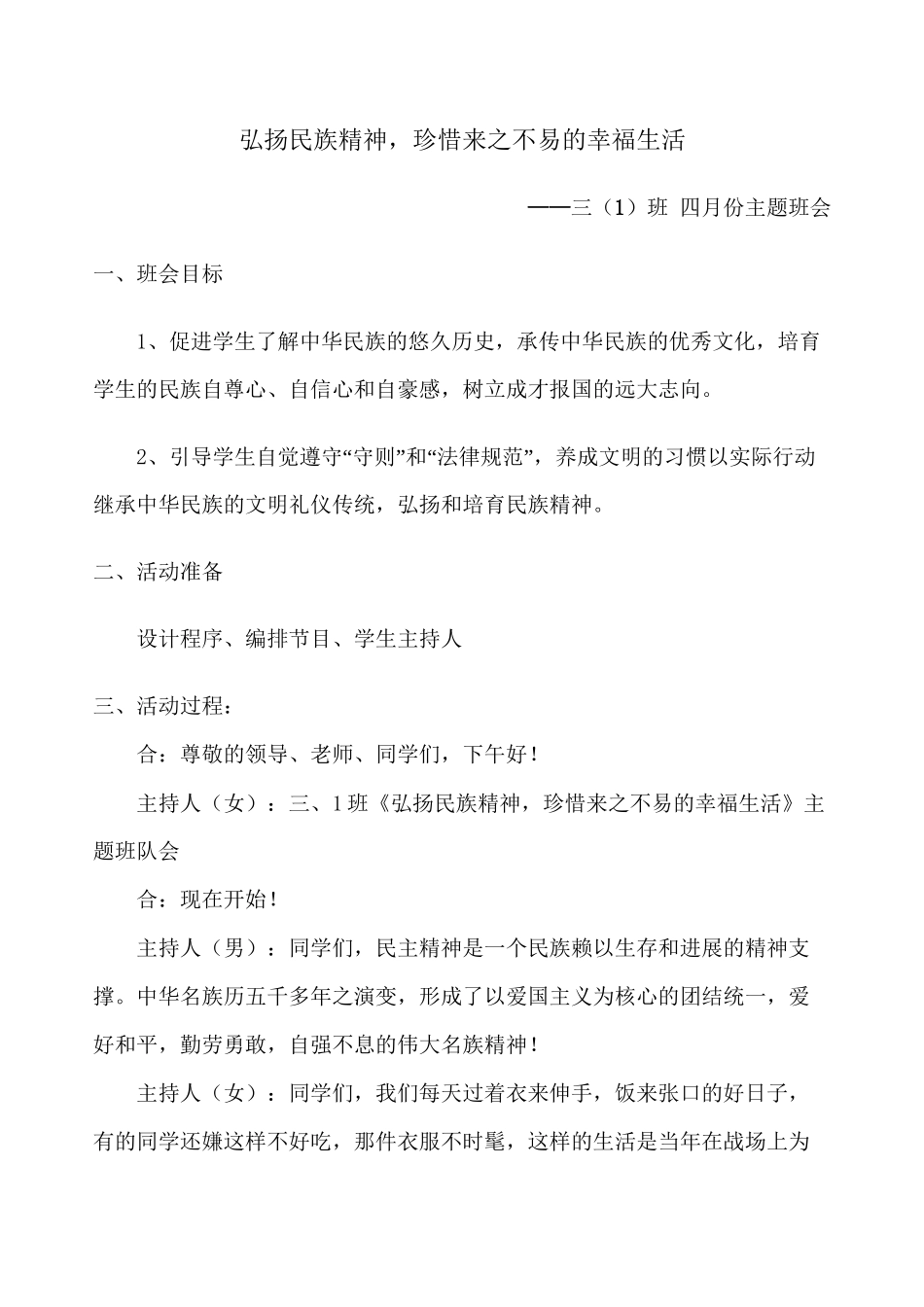 三年级弘扬民族精神主题班会_第1页