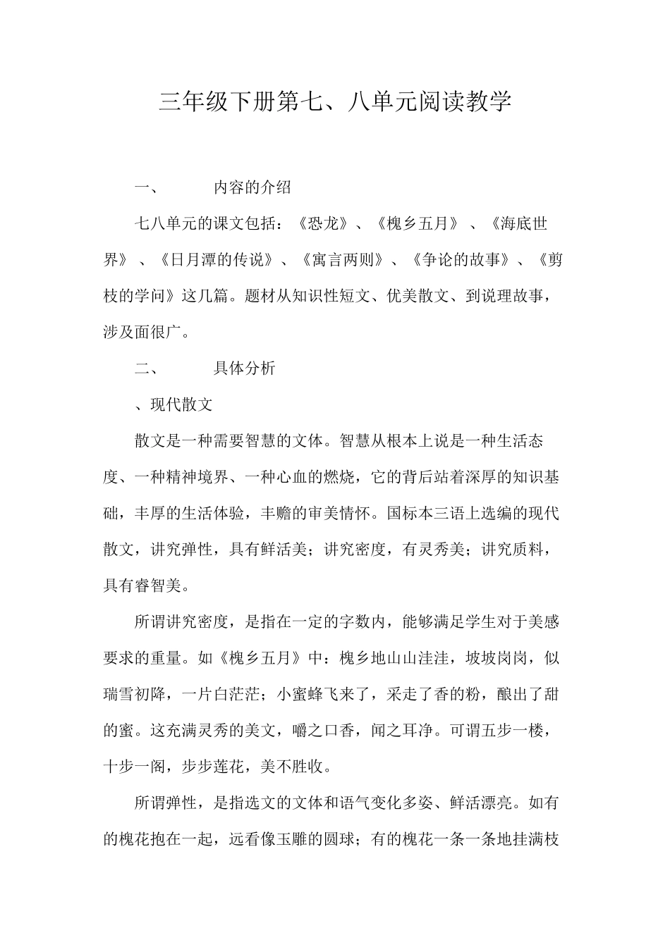 三年级下册第七、八单元阅读教学_第1页