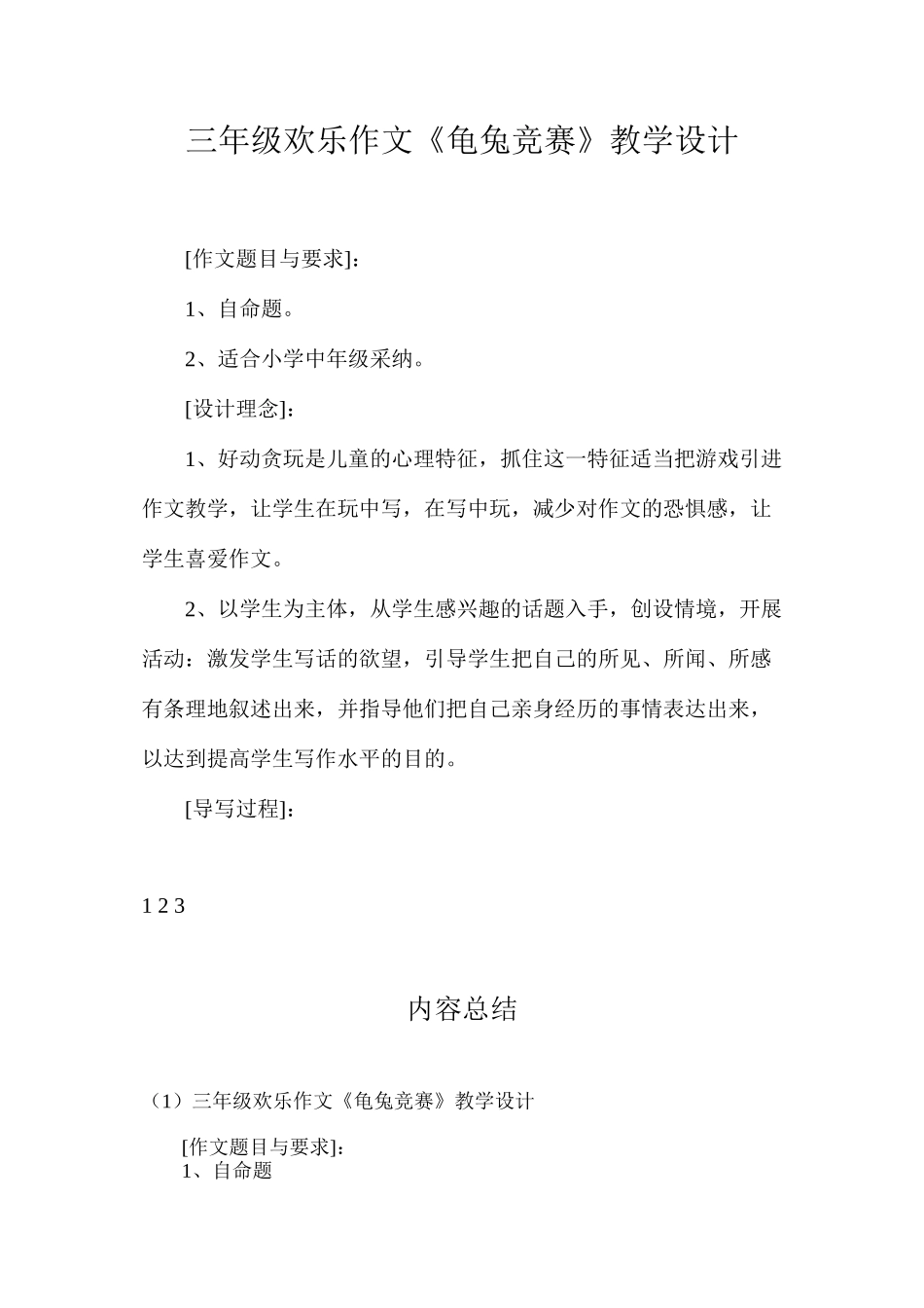 三年级快乐作文《龟兔比赛》教学设计_第1页