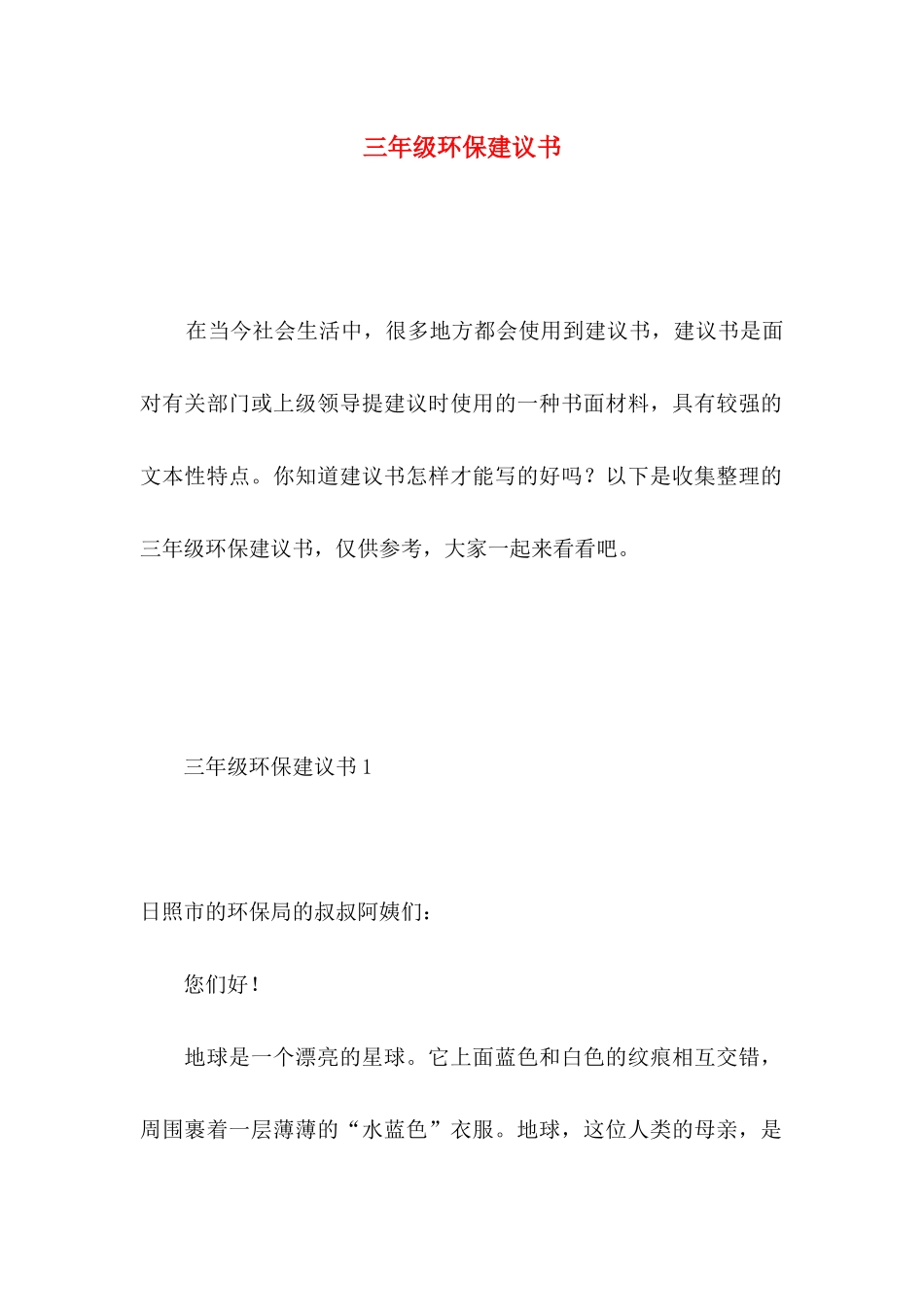 三年级环保建议书 _第1页