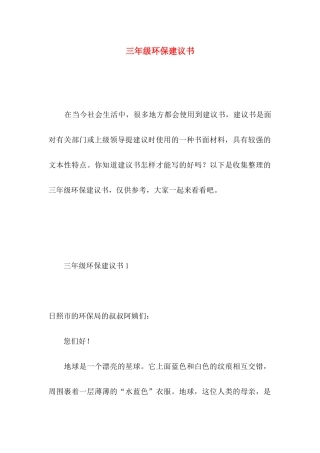 三年级环保建议书 