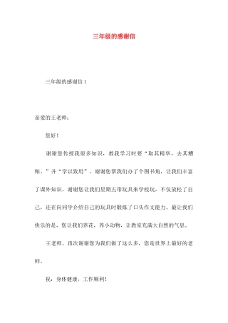 三年级的感谢信 