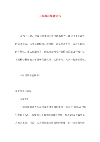 三年级环保建议书
