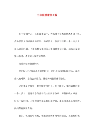 三年级感谢信3篇