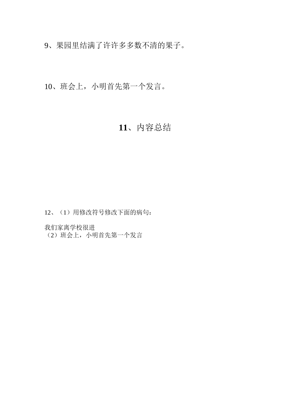 三年级用修改符号修改下面的病句_第2页