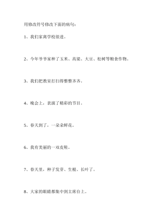 三年级用修改符号修改下面的病句