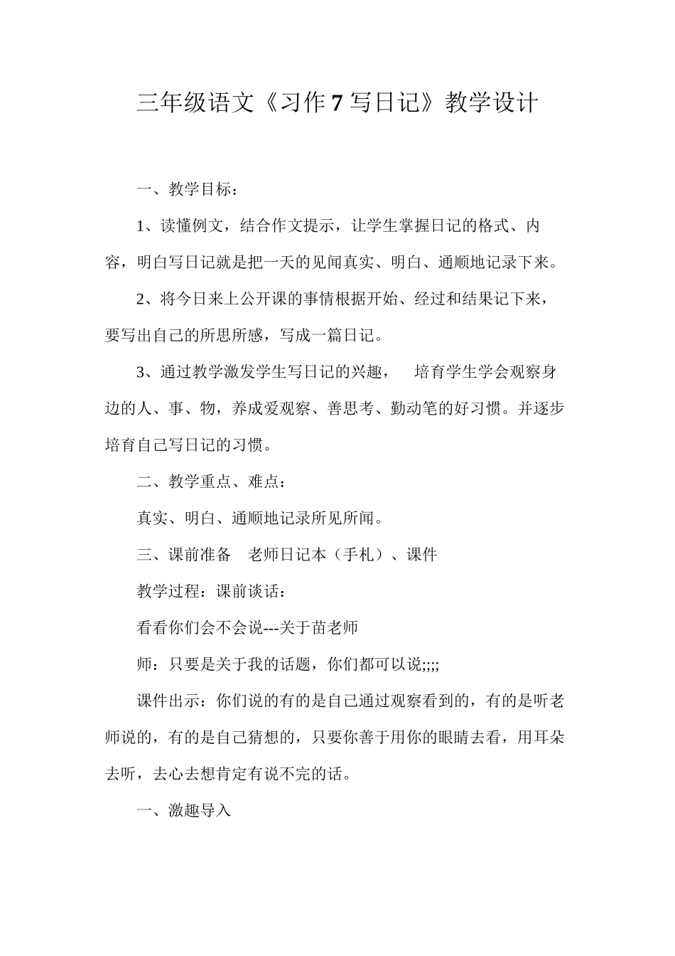 三年级语文《习作7写日记》教学设计_第1页