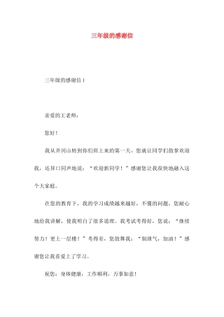 三年级的感谢信