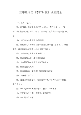三年级语文《李广射虎》课堂实录