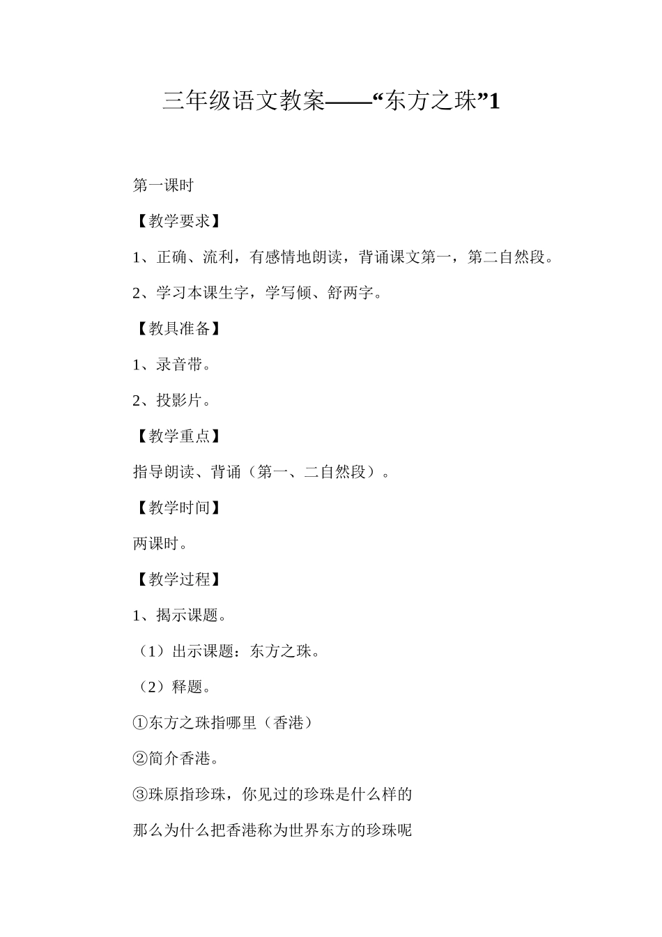 三年级语文教案——“东方之珠”1_第1页