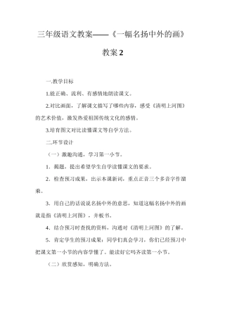 三年级语文教案——《一幅名扬中外的画》教案2