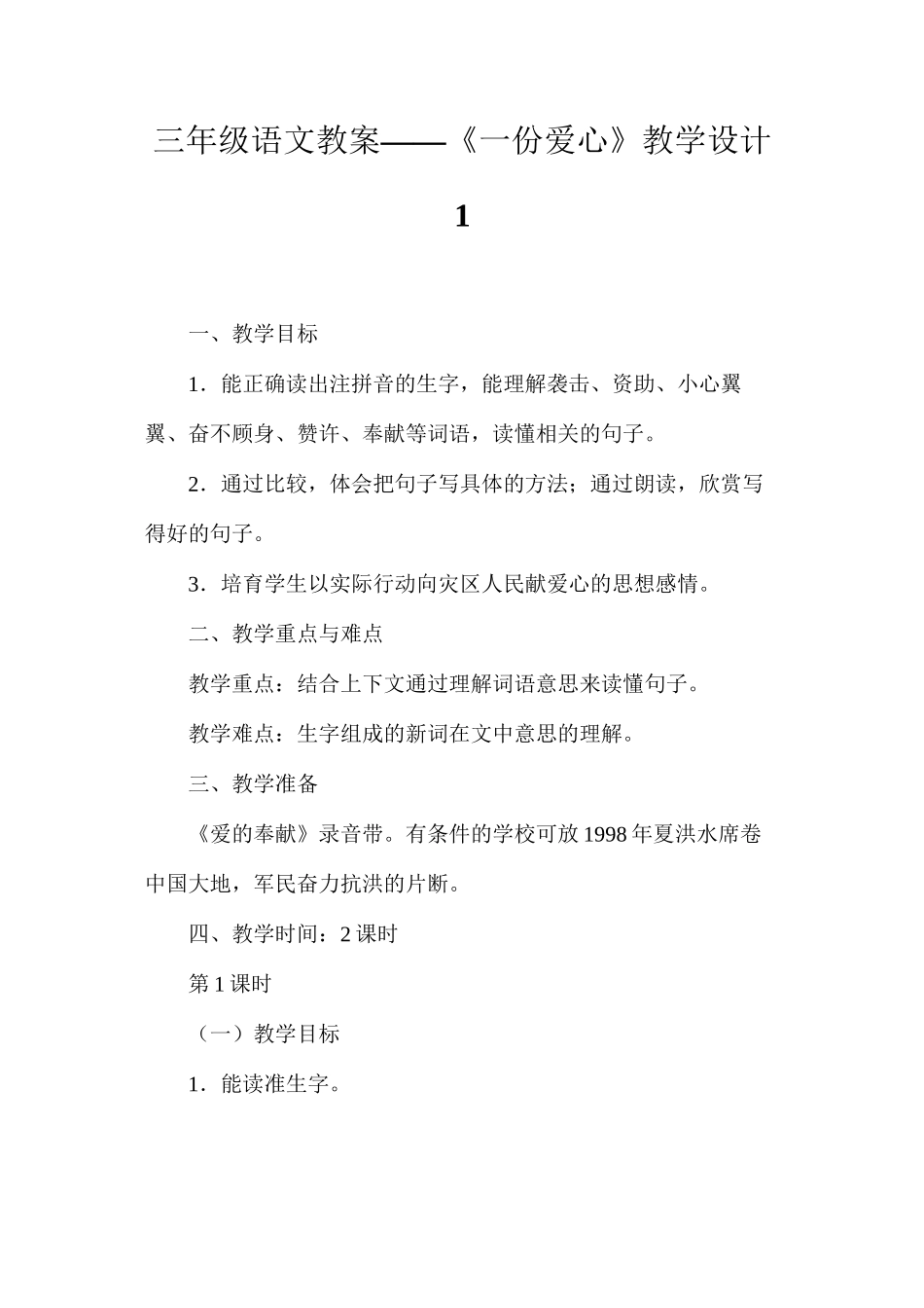 三年级语文教案——《一份爱心》教学设计1_第1页